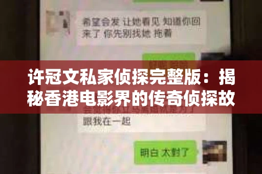许冠文私家侦探完整版：揭秘香港电影界的传奇侦探故事