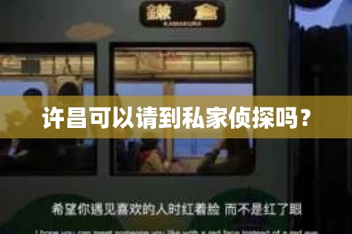 许昌可以请到私家侦探吗？
