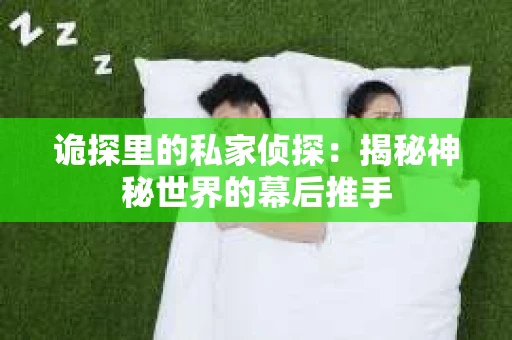 诡探里的私家侦探：揭秘神秘世界的幕后推手
