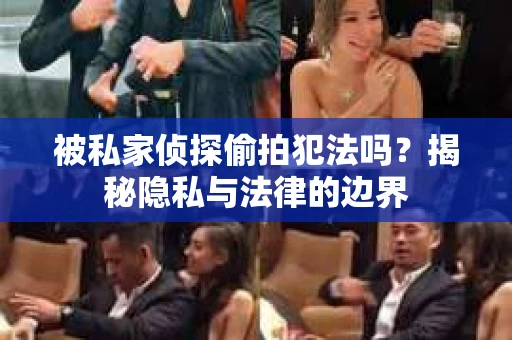 被私家侦探偷拍犯法吗？揭秘隐私与法律的边界