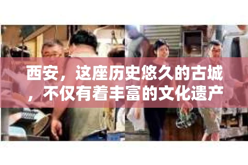 西安，这座历史悠久的古城，不仅有着丰富的文化遗产，也有着现代社会的各种需求。今天，我们就来聊聊一个比较特别的话题——西安有没有私家侦探。