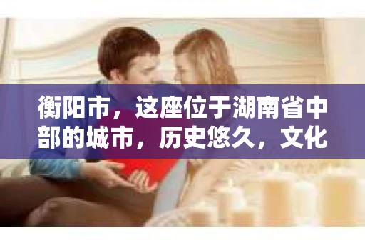 衡阳市，这座位于湖南省中部的城市，历史悠久，文化底蕴深厚。随着社会的发展，人们对于个人隐私的保护意识逐渐增强，私家侦探机构也应运而生。那么，衡阳市是否有私家侦探机构呢？今天，我们就来聊聊这个话题。