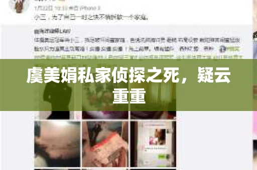 虞美娟私家侦探之死，疑云重重