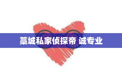 藁城私家侦探帝 诚专业