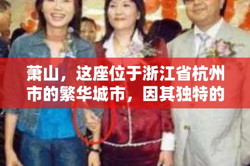 萧山，这座位于浙江省杭州市的繁华城市，因其独特的地理位置和丰富的历史文化，吸引了众多游客和创业者。然而，在现实生活中，总有一些让人头疼的问题需要解决，比如婚姻出轨、财产纠纷等。这时候，私家侦探就成为了许多人寻求帮助的对象。那么，萧山哪里有私家侦探呢？下面，我就来为大家详细介绍一下。