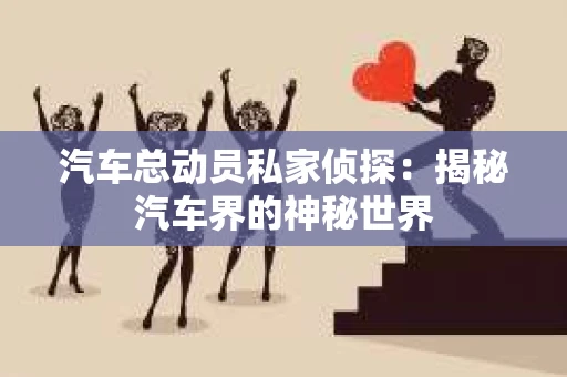 汽车总动员私家侦探：揭秘汽车界的神秘世界