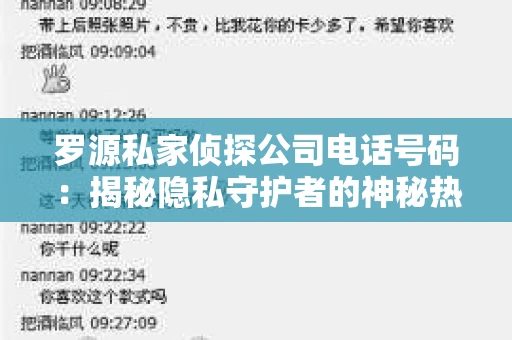 罗源私家侦探公司电话号码：揭秘隐私守护者的神秘热线