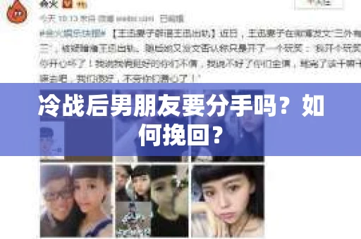 冷战后男朋友要分手吗?如何挽回? 冷战后男朋友要分手吗?如何挽回?