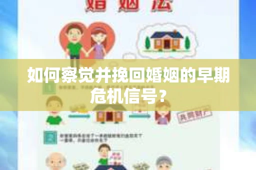 如何察觉并挽回婚姻的早期危机信号? 如何察觉并挽回婚姻的早期危机信号?