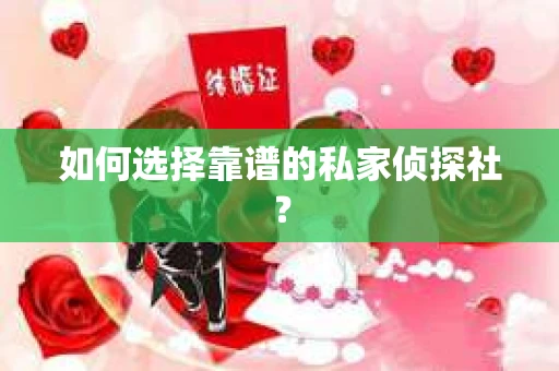 如何选择靠谱的私家侦探社？