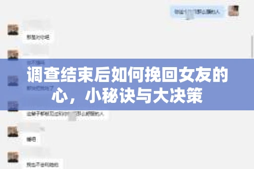 调查结束后如何挽回女友的心,小秘诀与大决策 调查结束后如何挽回女友的心,小秘诀与大决策