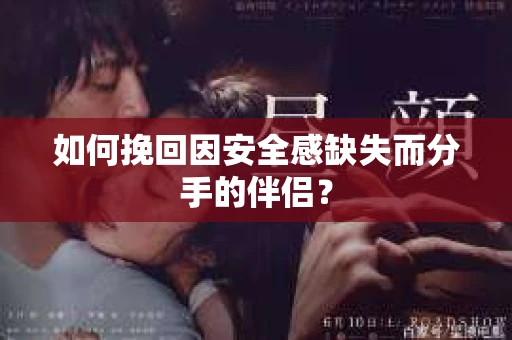 如何挽回因安全感缺失而分手的伴侣？