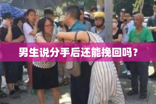 男生说分手后还能挽回吗？