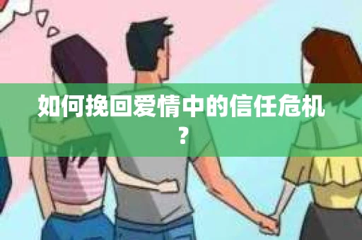 如何挽回爱情中的信任危机？