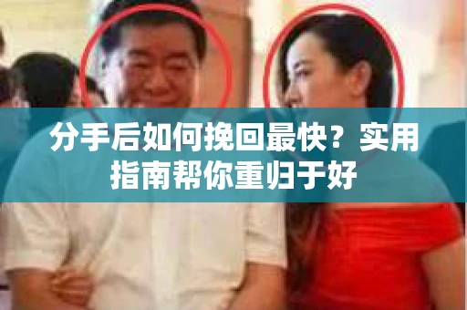 分手后如何挽回最快?实用指南帮你重归于好 分手后如何挽回最快?实用指南帮你重归于好