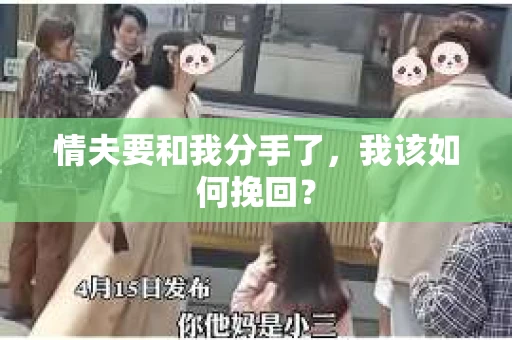 情夫要和我分手了，我该如何挽回？