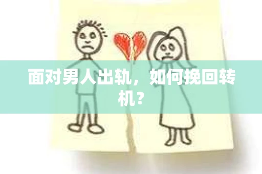 面对男人出轨，如何挽回转机？