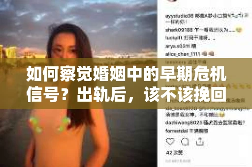 如何察觉婚姻中的早期危机信号？出轨后，该不该挽回怎么办？