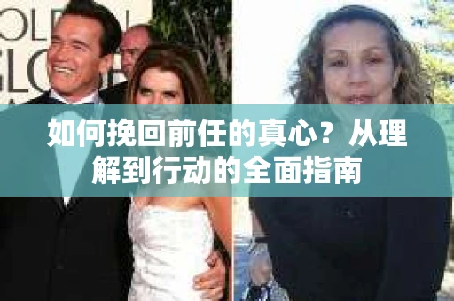 如何挽回前任的真心？从理解到行动的全面指南