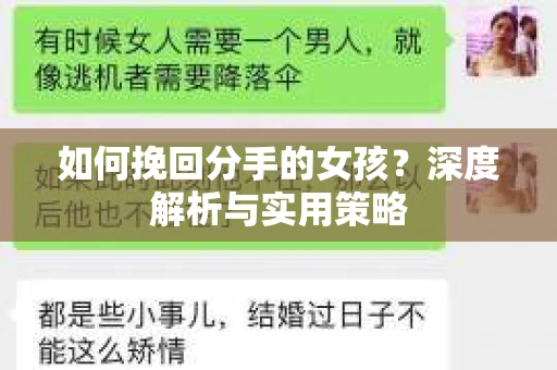 如何挽回分手的女孩?深度解析与实用策略 如何挽回分手的女孩?深度解析与实用策略
