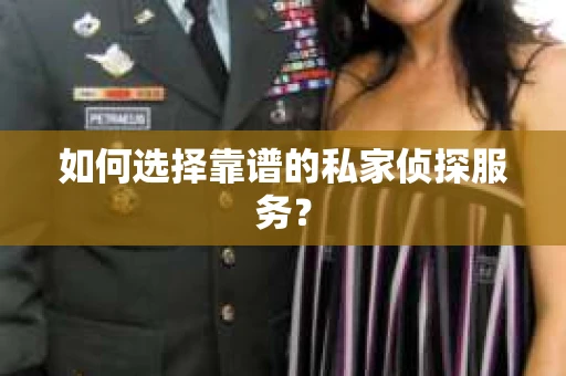 如何选择靠谱的私家侦探服务? 如何选择靠谱的私家侦探服务?