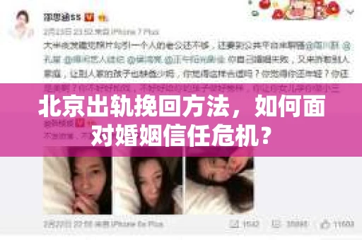 北京出轨挽回方法，如何面对婚姻信任危机？