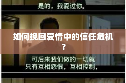 如何挽回爱情中的信任危机? 如何挽回爱情中的信任危机?