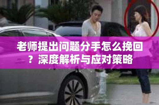 老师提出问题分手怎么挽回？深度解析与应对策略