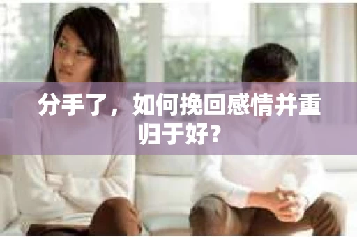 分手了，如何挽回感情并重归于好？