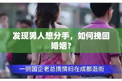 发现男人想分手,如何挽回婚姻? 发现男人想分手,如何挽回婚姻?