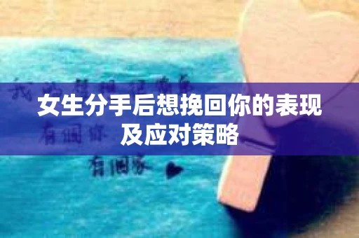 女生分手后想挽回你的表现及应对策略