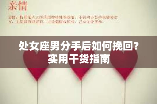 处女座男分手后如何挽回？实用干货指南
