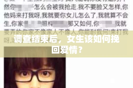 调查结束后,女生该如何挽回爱情? 调查结束后,女生该如何挽回爱情?