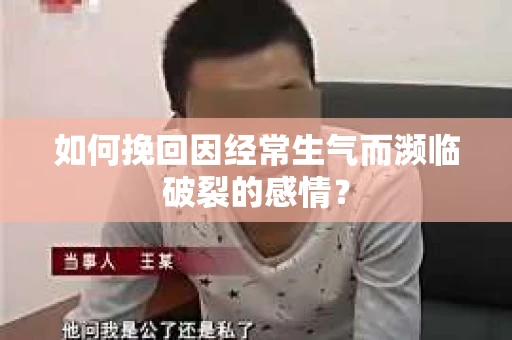 如何挽回因经常生气而濒临破裂的感情？