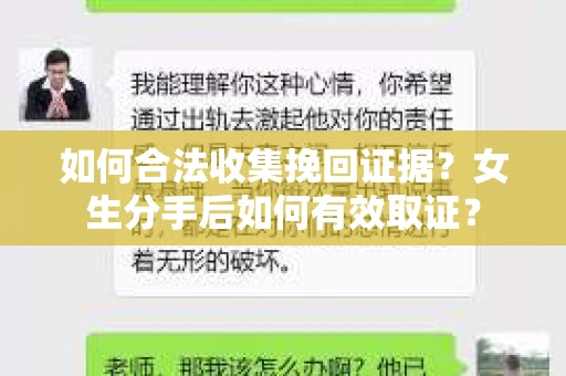 如何合法收集挽回证据？女生分手后如何有效取证？