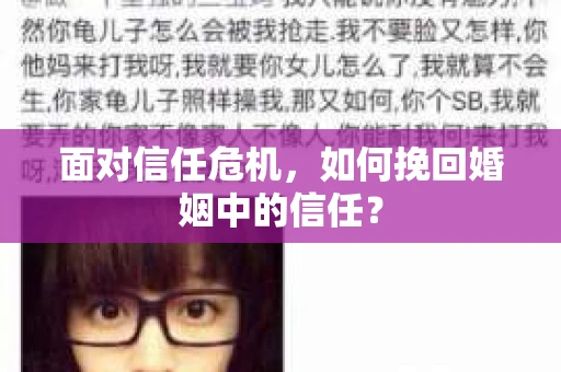 面对信任危机，如何挽回婚姻中的信任？