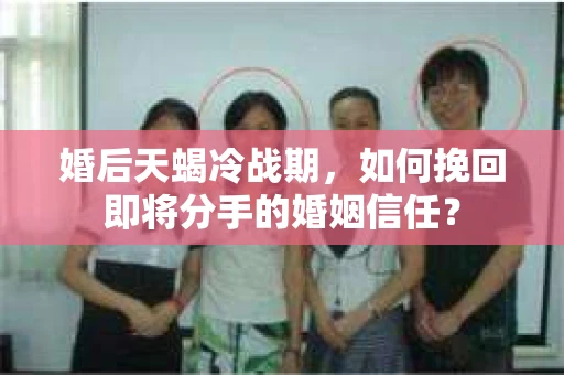 婚后天蝎冷战期,如何挽回即将分手的婚姻信任? 婚后天蝎冷战期,如何挽回即将分手的婚姻信任?