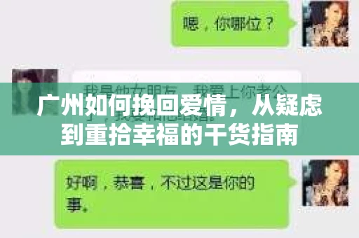 广州如何挽回爱情，从疑虑到重拾幸福的干货指南