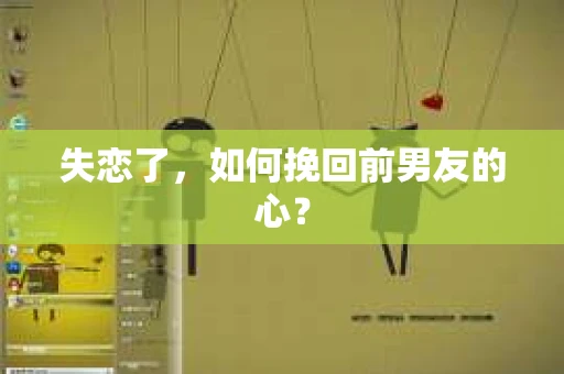 失恋了，如何挽回前男友的心？