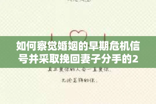 如何察觉婚姻的早期危机信号并采取挽回妻子分手的21天法则？
