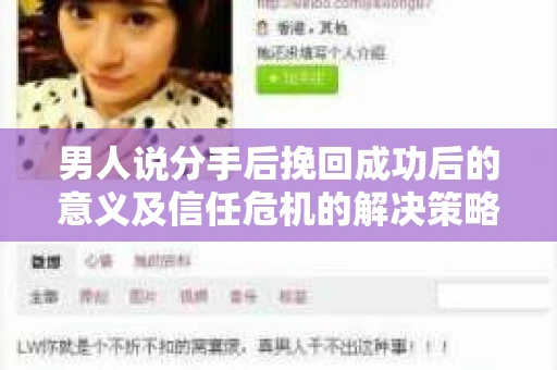 男人说分手后挽回成功后的意义及信任危机的解决策略