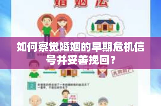 如何察觉婚姻的早期危机信号并妥善挽回? 如何察觉婚姻的早期危机信号并妥善挽回?