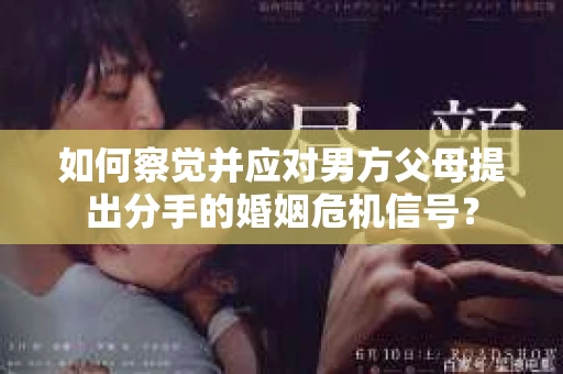 如何察觉并应对男方父母提出分手的婚姻危机信号？