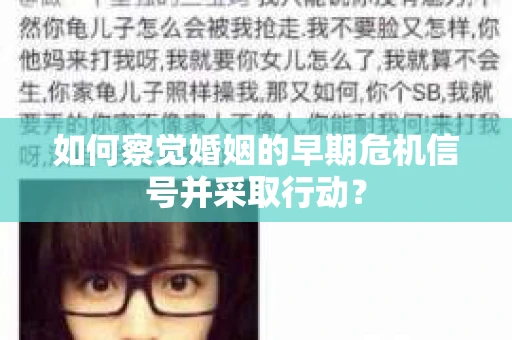 如何察觉婚姻的早期危机信号并采取行动？