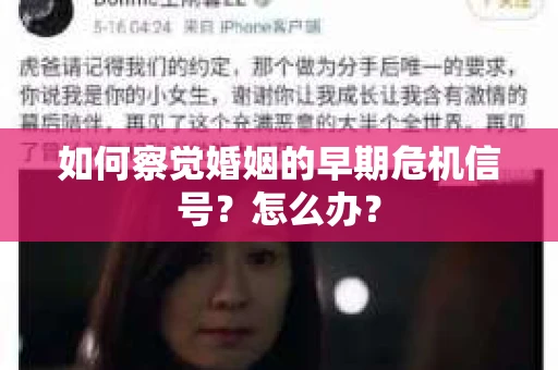 如何察觉婚姻的早期危机信号？怎么办？