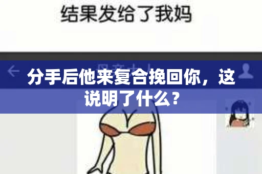 分手后他来复合挽回你，这说明了什么？
