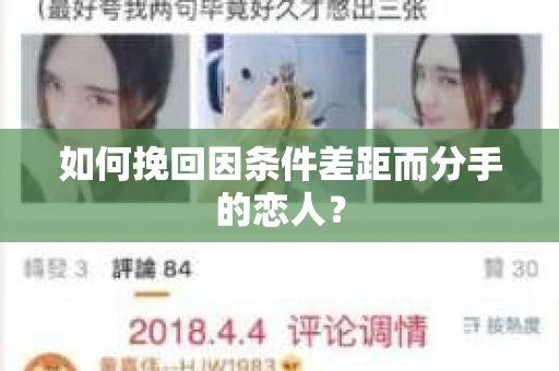 如何挽回因条件差距而分手的恋人? 如何挽回因条件差距而分手的恋人?