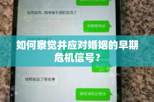 如何察觉并应对婚姻的早期危机信号？