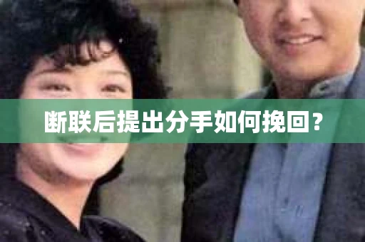 断联后提出分手如何挽回？