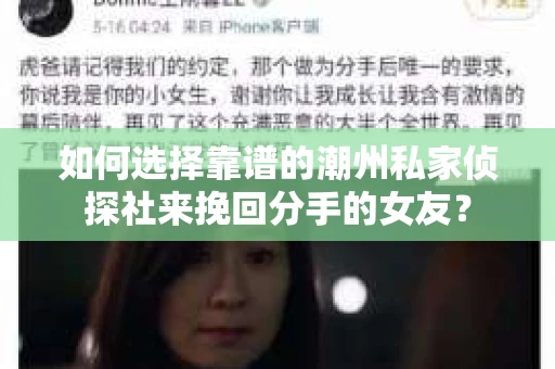 如何选择靠谱的潮州私家侦探社来挽回分手的女友? 如何选择靠谱的潮州私家侦探社来挽回分手的女友?
